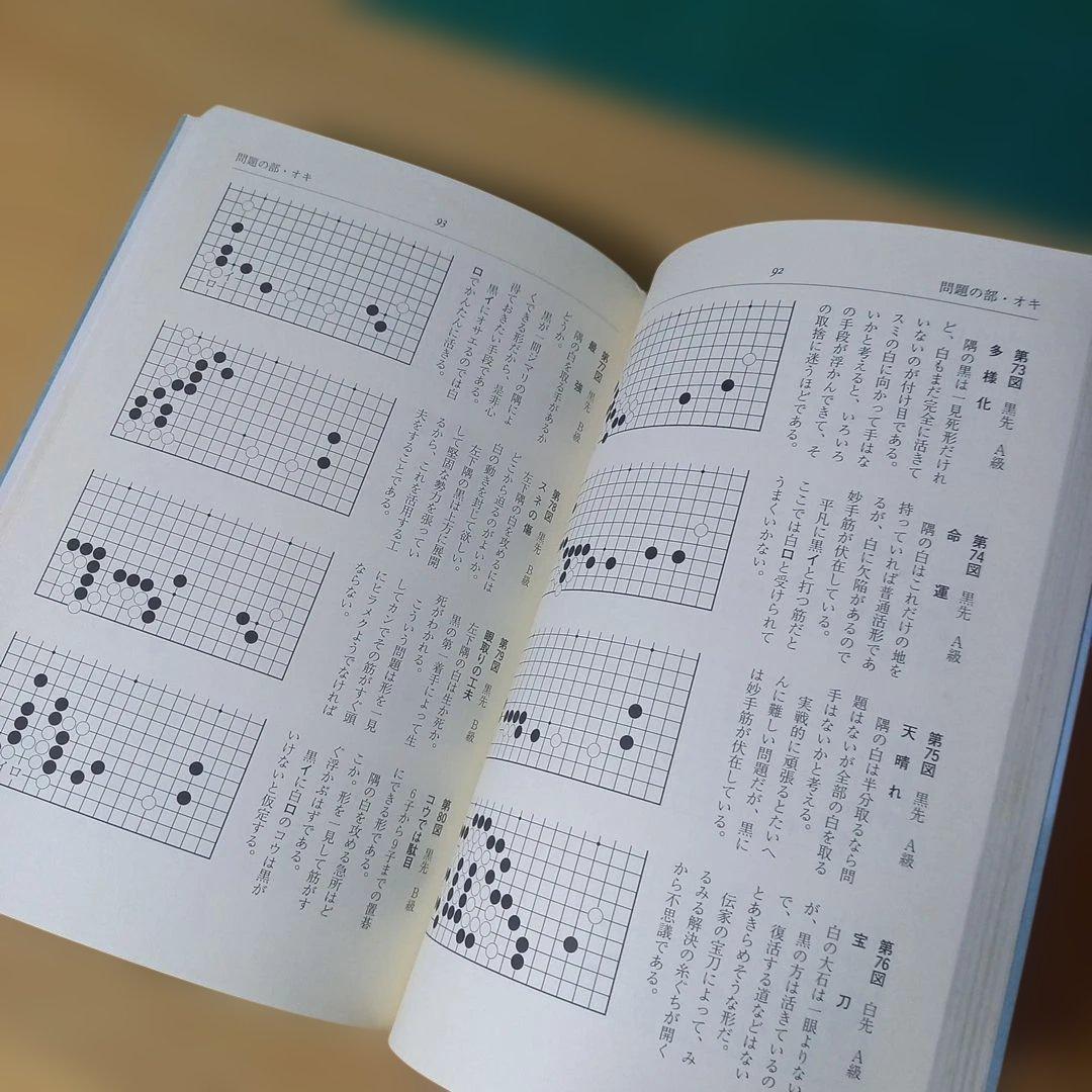 2冊　手筋事典 上・中巻　囲碁　解説本　名誉九段：瀬越憲作　九段：呉 清源