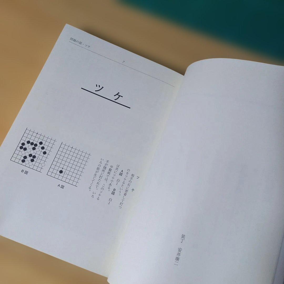 2冊　手筋事典 上・中巻　囲碁　解説本　名誉九段：瀬越憲作　九段：呉 清源