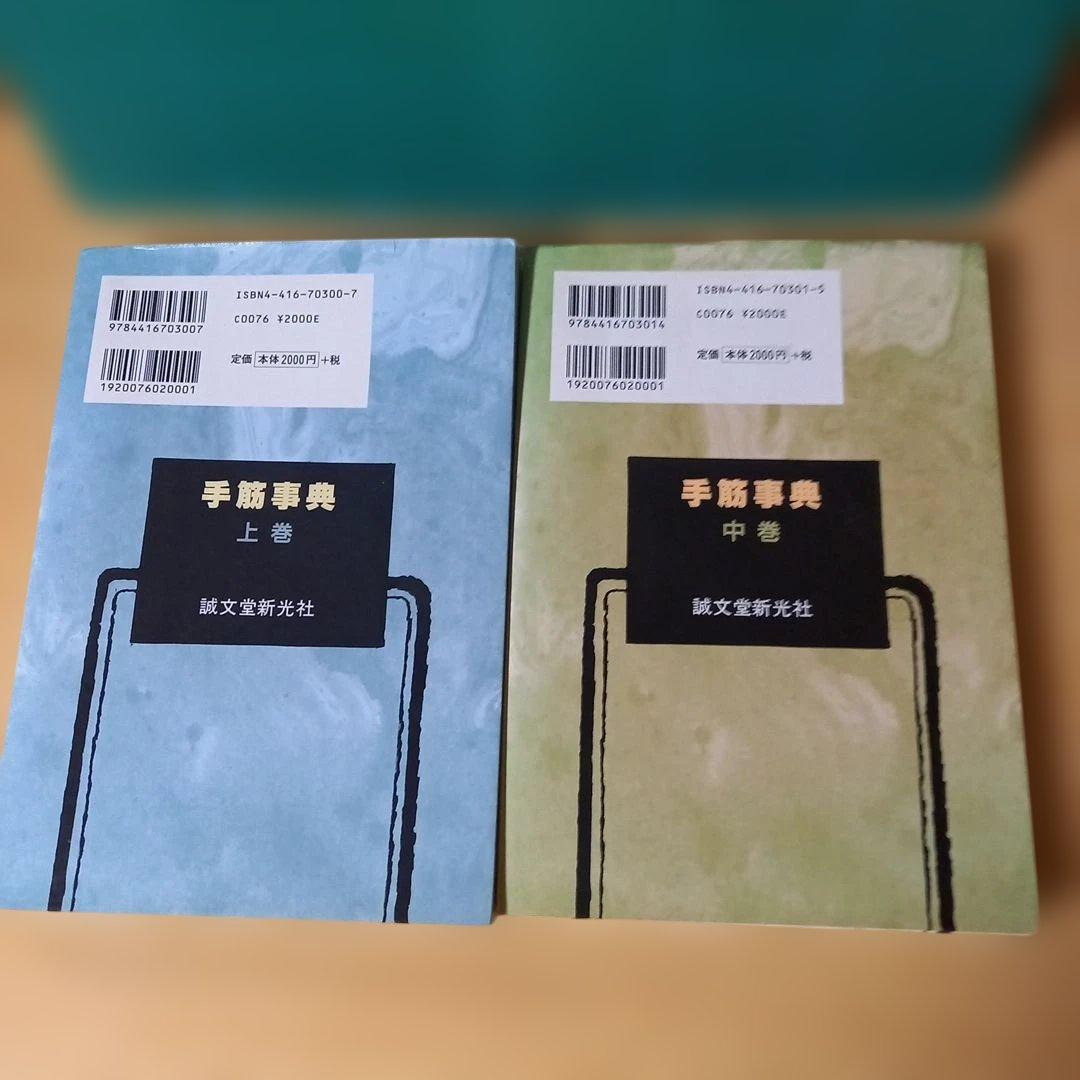 2冊　手筋事典 上・中巻　囲碁　解説本　名誉九段：瀬越憲作　九段：呉 清源
