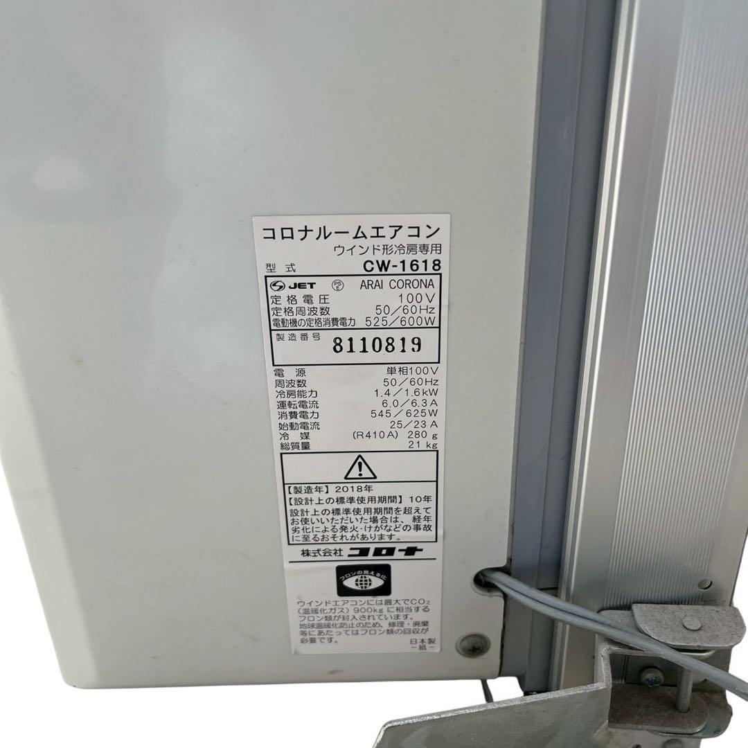 CORONA 窓用エアコン CW-1618 リモコン付き