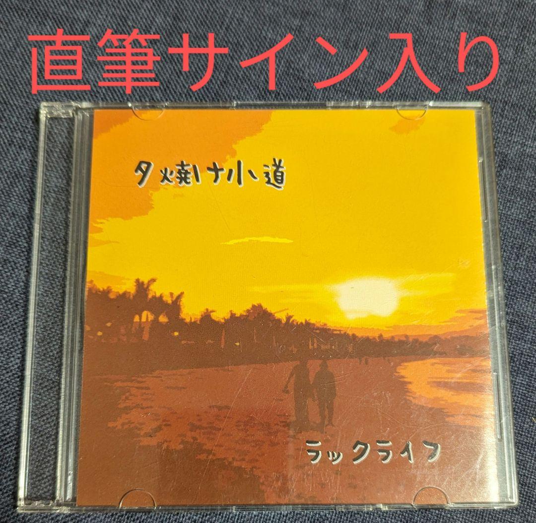 ラックライフ　夕焼け小道　CD　インディーズ