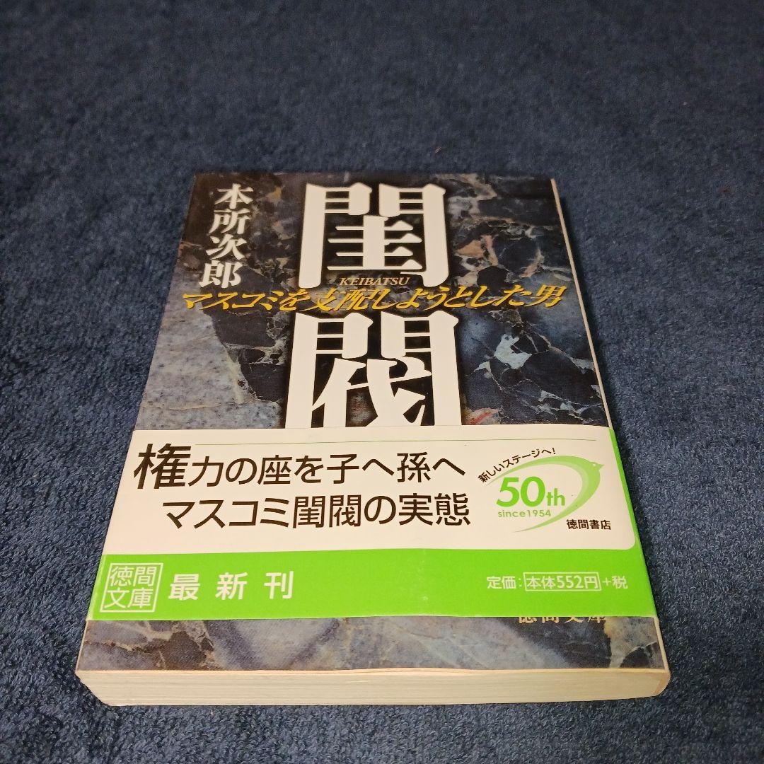 閨閥 　本所次郎 　ホリエモンも紹介してる本