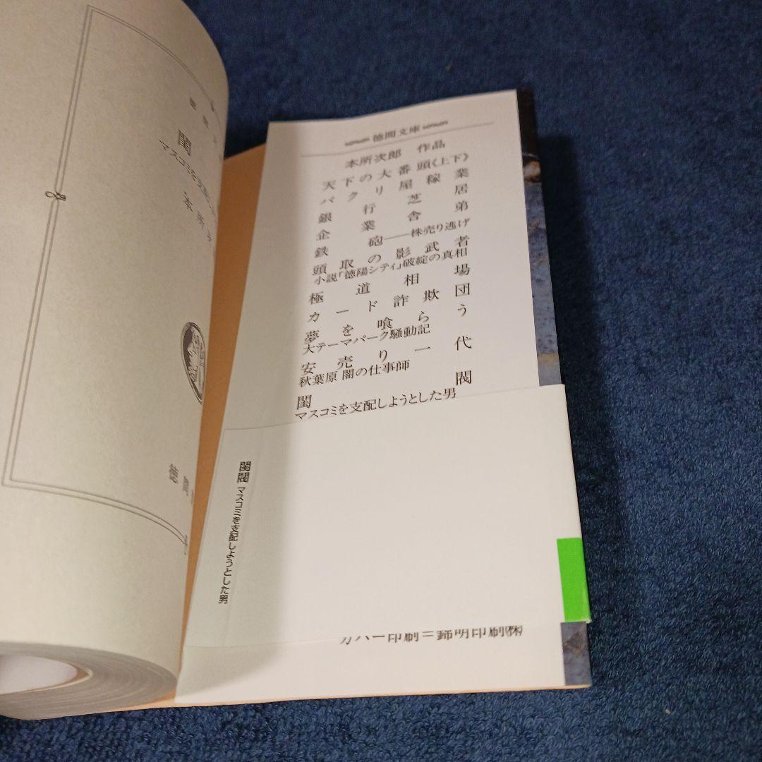 閨閥 　本所次郎 　ホリエモンも紹介してる本