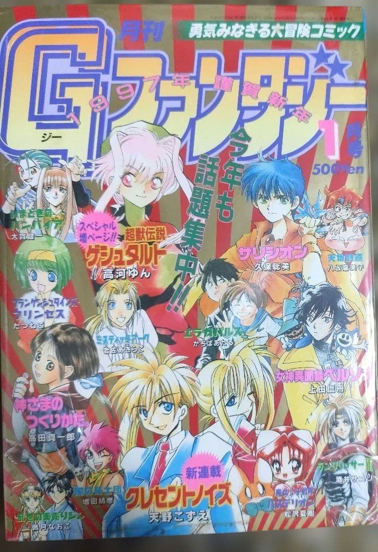 天野こずえ　クレセントノイズ　新連載号　連載開始号　Gファンタジー　ARIA