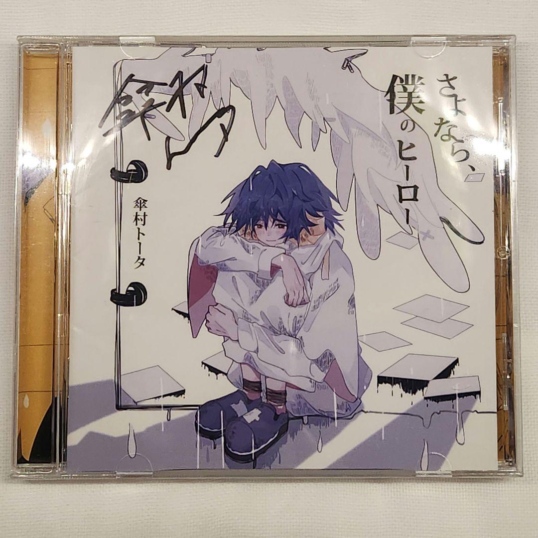 傘村トータ,サイン入り[さよなら、僕のヒーロー]