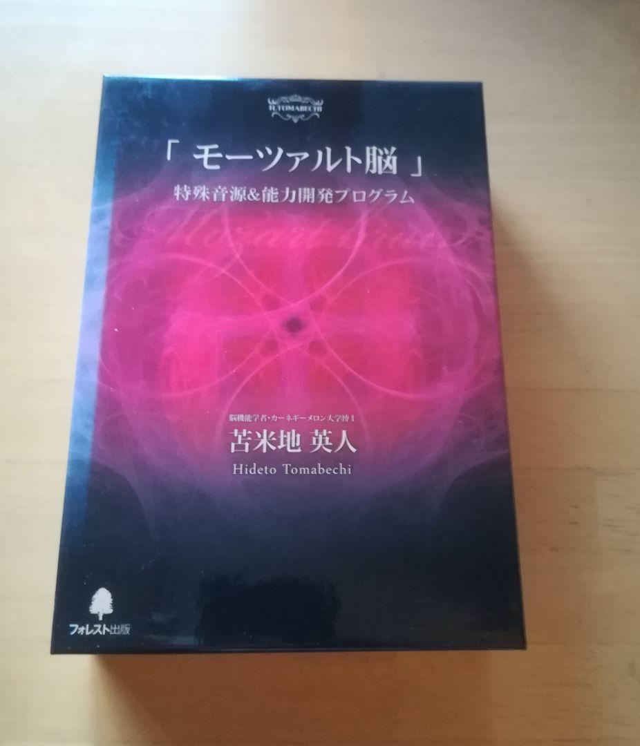 【モーツァルト脳】理論編＆実践編 DVD＆CD 苫米地英人 初心者歓迎