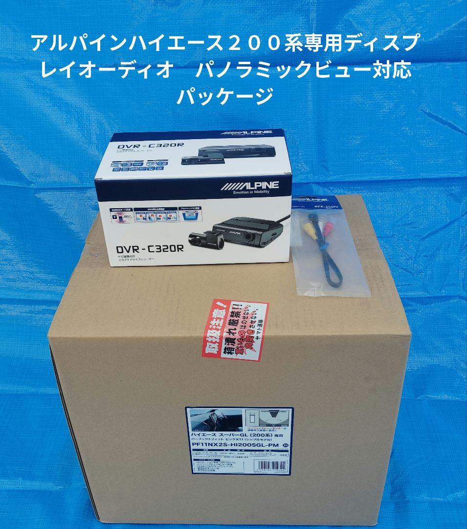 ハイエース２００系専用ディスプレイオーディオ、パノラミックビュー対応