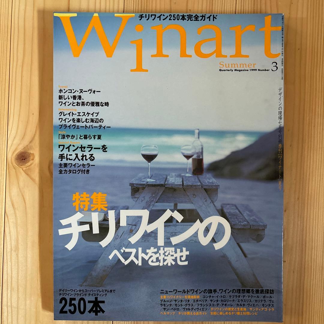 【10冊セット】Winart(ワイナート)1999〜2001年