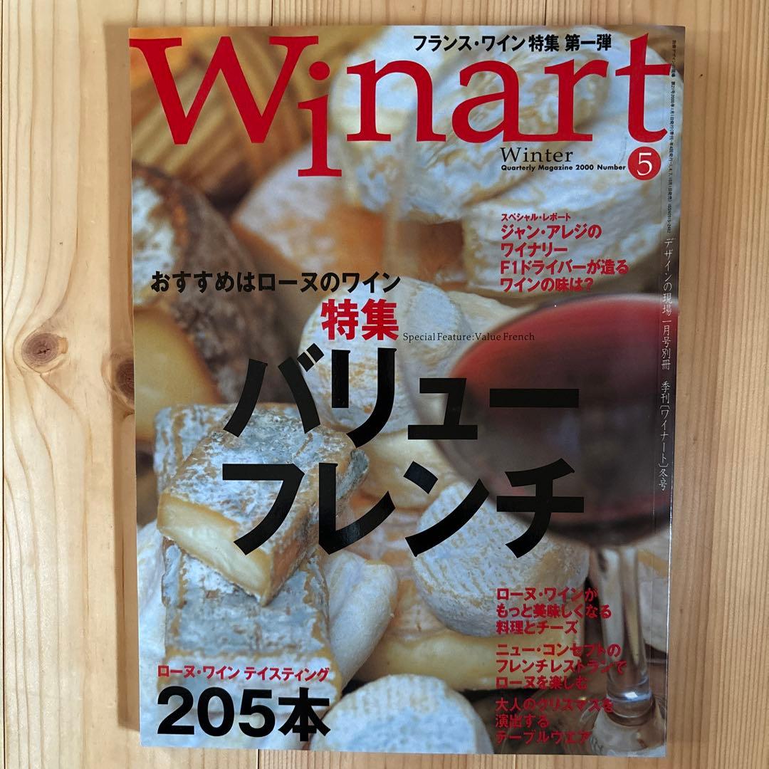 【10冊セット】Winart(ワイナート)1999〜2001年