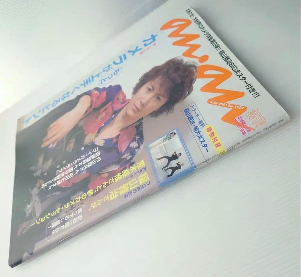 【雑誌】anan/アンアン 2001年3月30日号 No.1259【福山雅治】