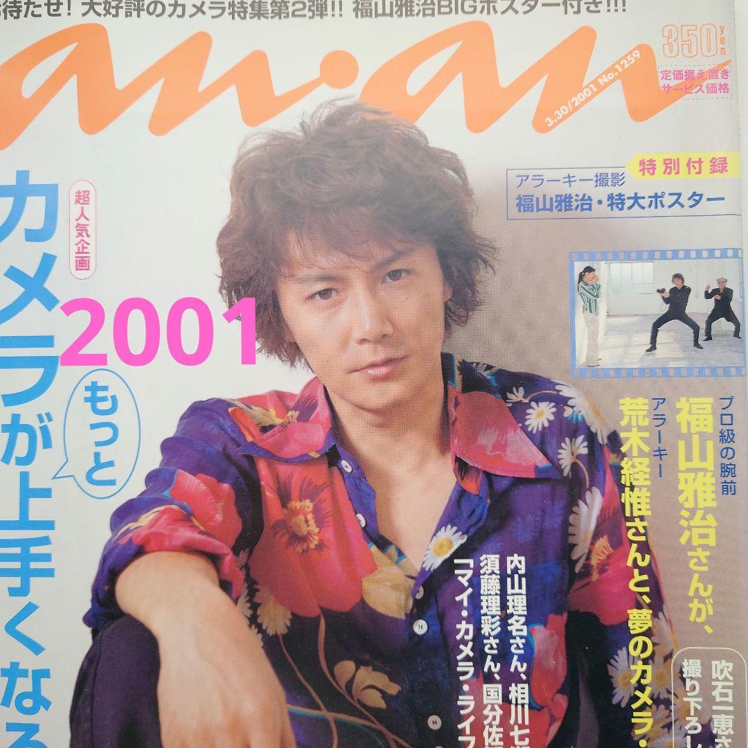 【雑誌】anan/アンアン 2001年3月30日号 No.1259【福山雅治】