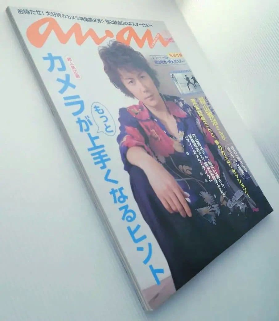 【雑誌】anan/アンアン 2001年3月30日号 No.1259【福山雅治】