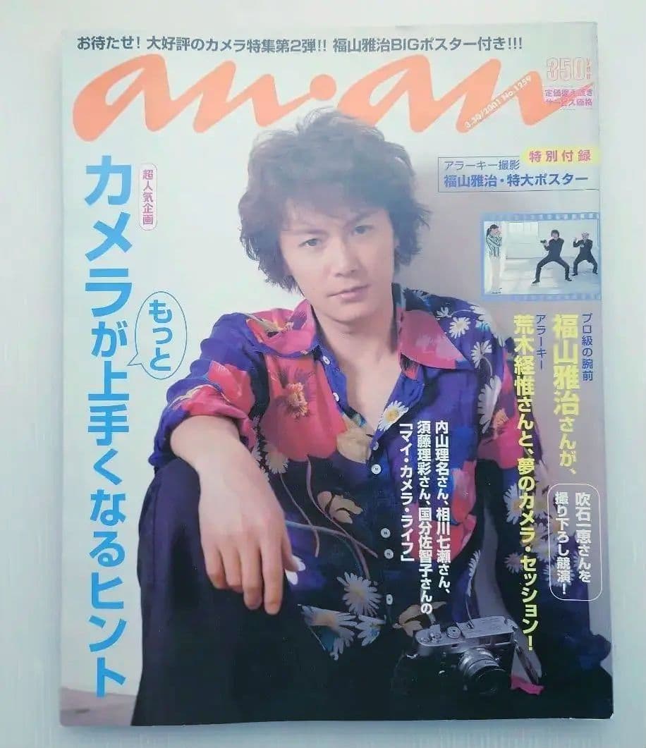【雑誌】anan/アンアン 2001年3月30日号 No.1259【福山雅治】