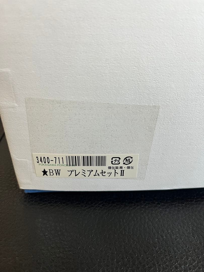 深川製磁 ブルーワイナリー プレミアムセット 皿4枚 新品