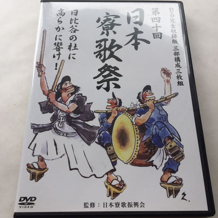 第四十回日本寮歌祭　DVD完全収録版（DVD3枚組）（ＤＶＤ）