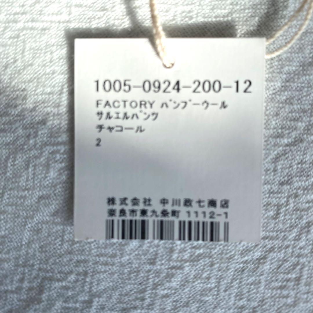 新品タグ付き 中川政七商店 *△∴ バンブーウール サルエルパンツ