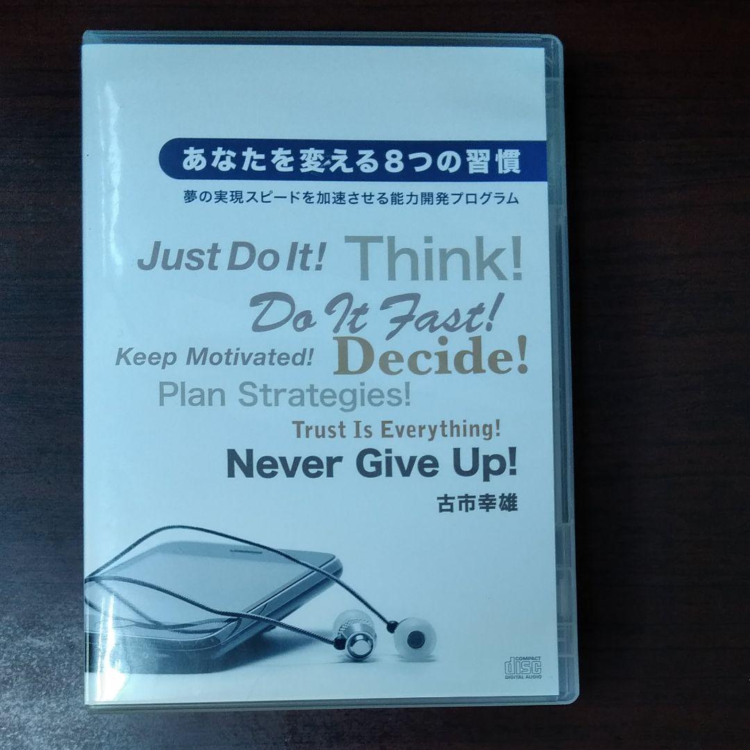 古市幸雄さんの自己啓発のCD教材　あなたを変える8つの習慣