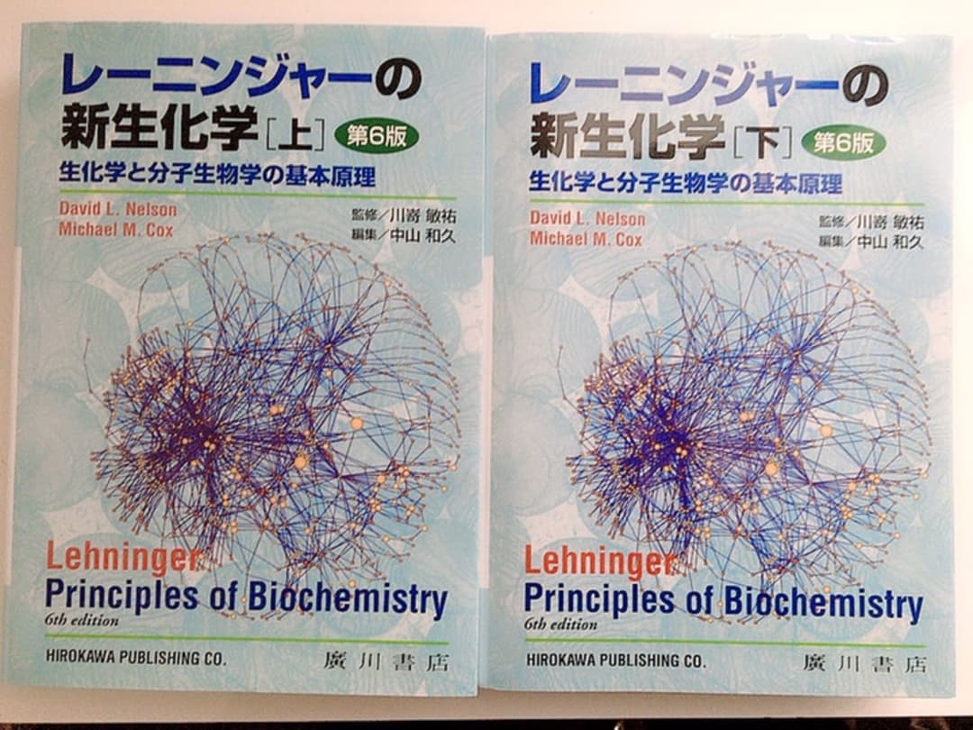 レーニンジャーの新生化学 上下セット