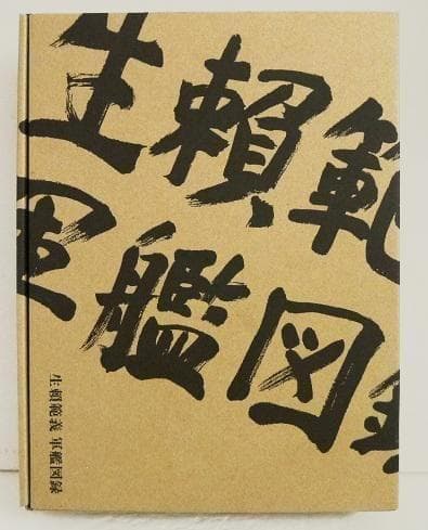 生頼範義 軍艦図録