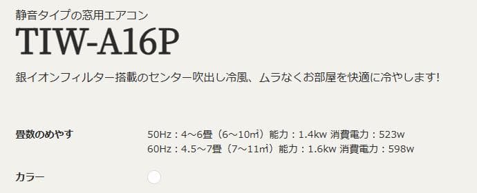 トヨトミ TIW-A16P 窓用エアコン2025年6月購入　別売下枠付き