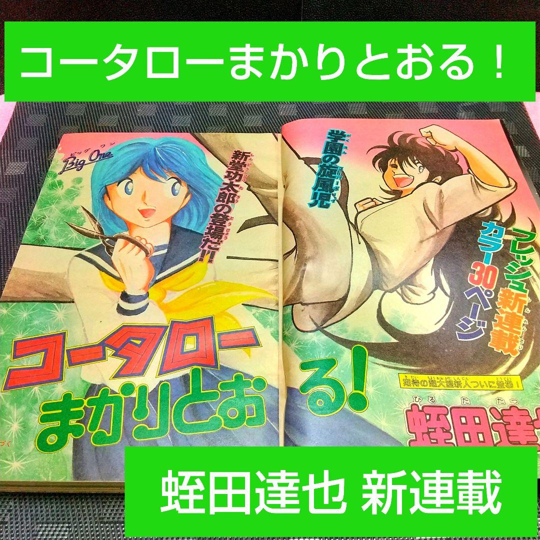 週刊少年マガジン1982年8月25日号※コータローまかりとおる 新連載 蛭田達也