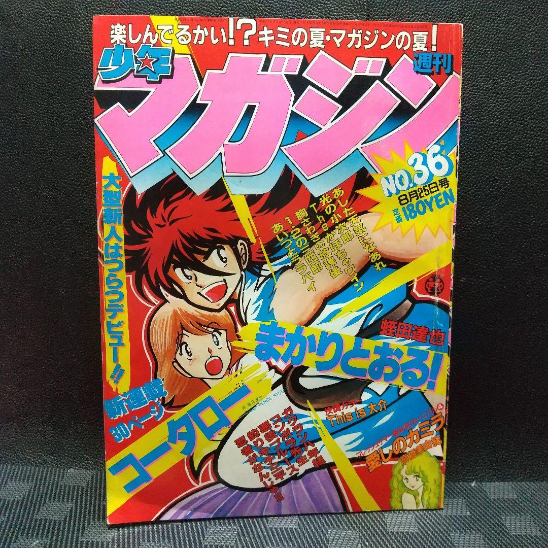 週刊少年マガジン1982年8月25日号※コータローまかりとおる 新連載 蛭田達也