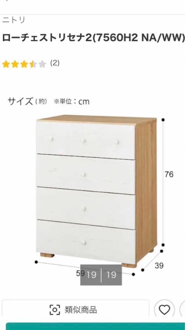 ニトリ　チェスト　ローチェスト　ナチュラル　シンプル　NITORI