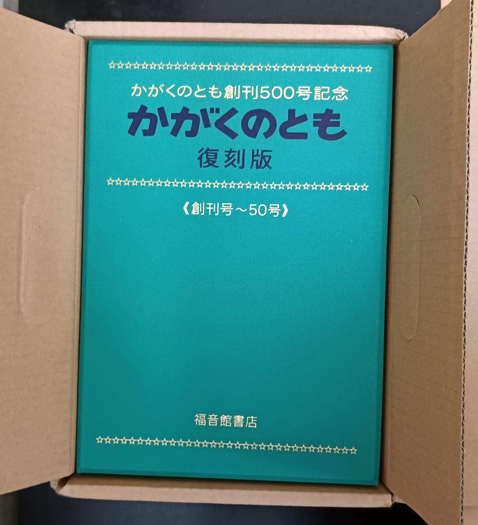 かがくのとも 復刻版 創刊500号記念　未使用未開封品