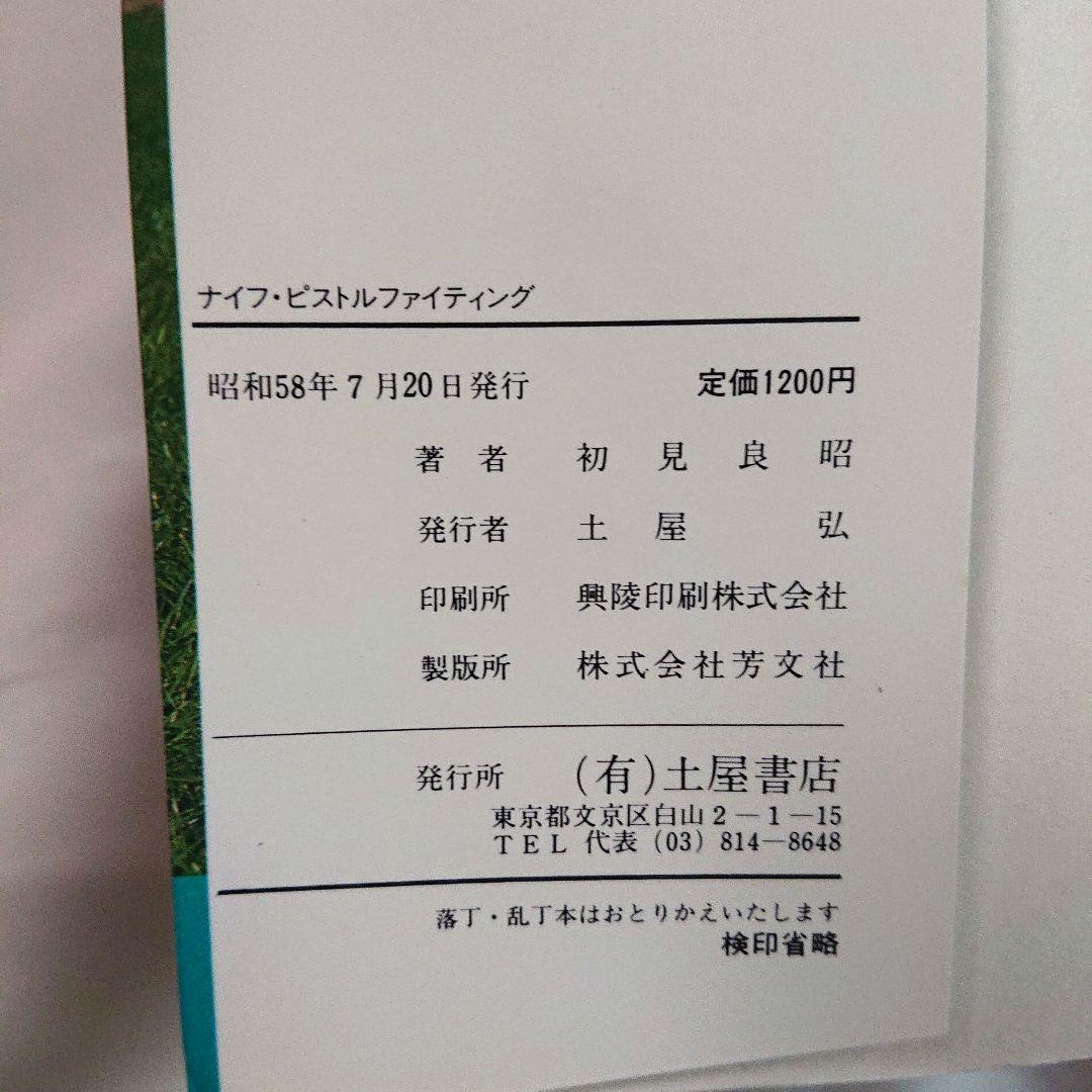 プレ値本❗ 初見良昭著 ナイフ・ピストルファイティング 初版 護身術