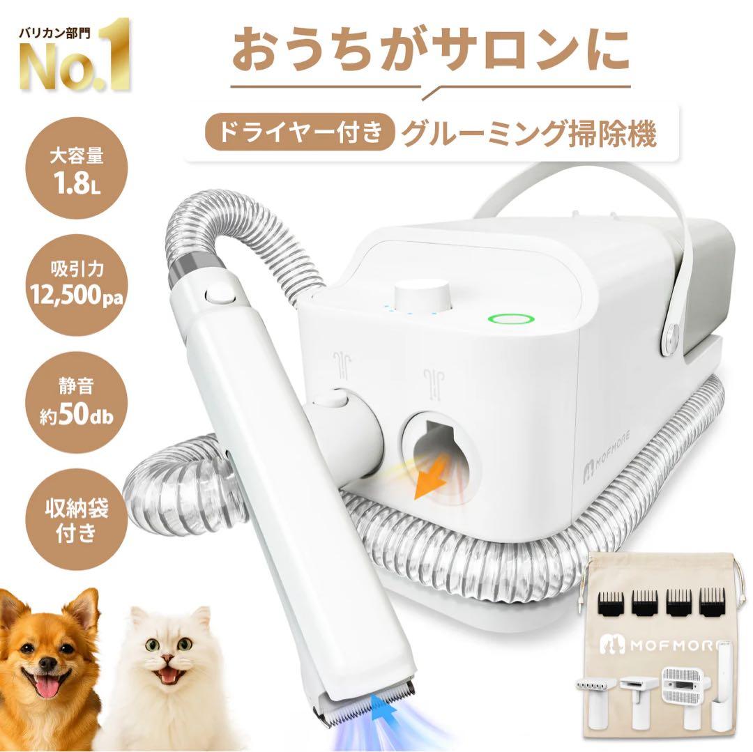 MOFMORE トリムドライ グルーミングキット　犬猫ペットドライヤー　掃除機