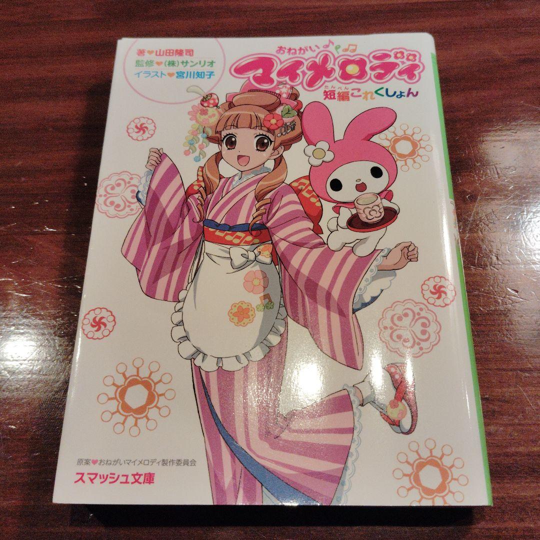 おねがいマイメロディ短編これくしょん　初版