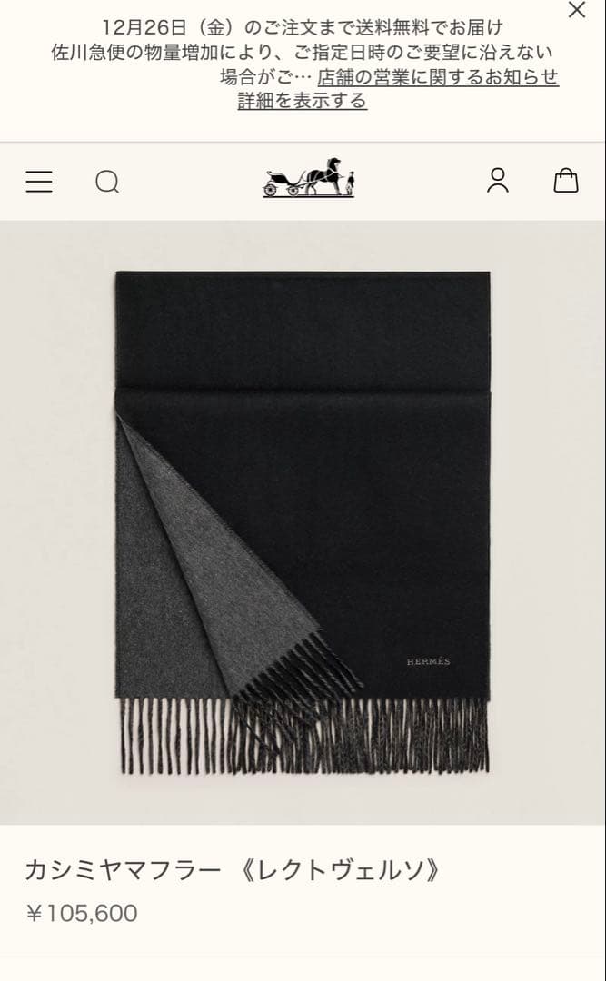 新品未使用　エルメス　カシミヤマフラー 《レクトヴェルソ》
