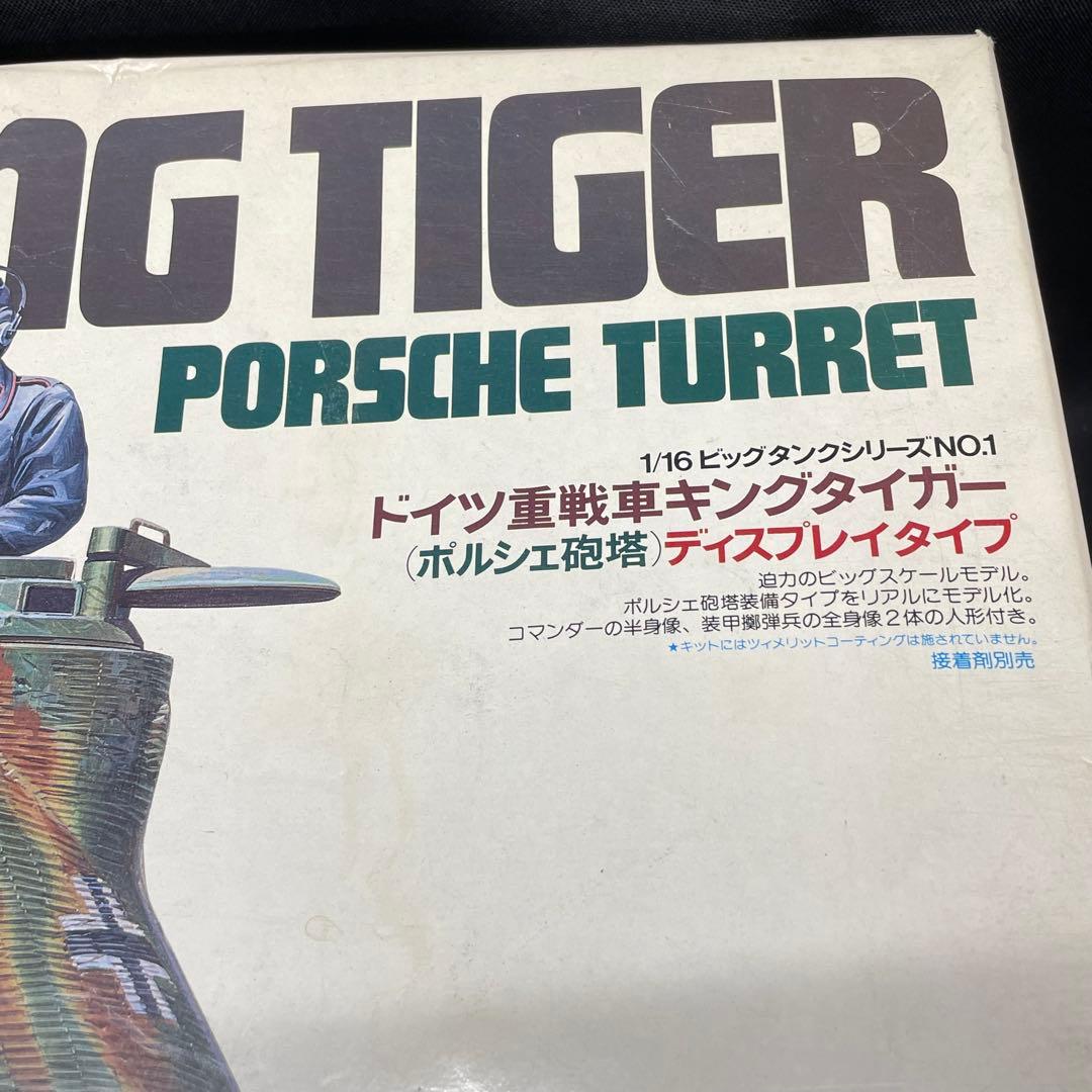 I1 プラモデル ドイツ重戦車 キングタイガー ポルシェ砲塔 1/16 作りかけ