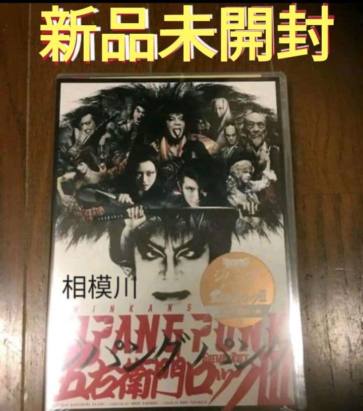 ZIPANG PUNK 五右衛門ロックⅢ DVD 新品未開封