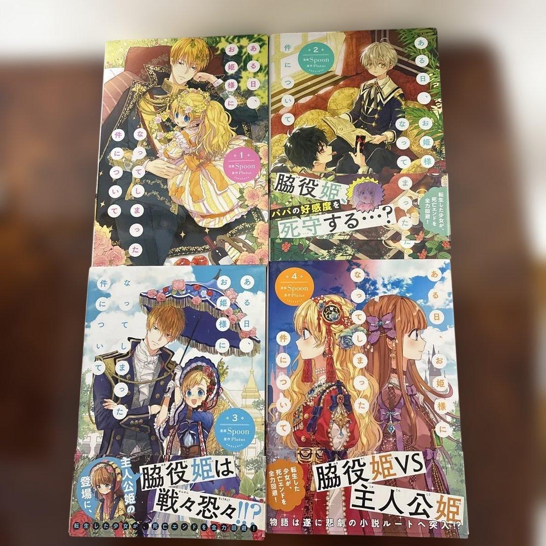 ある日、お姫様になってしまった件について1〜13巻　全巻