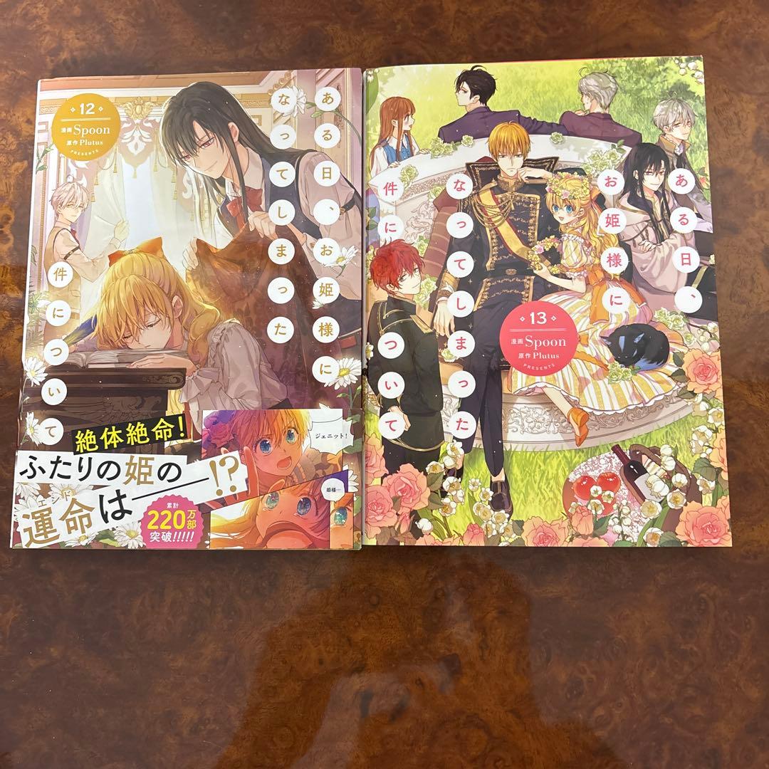 ある日、お姫様になってしまった件について1〜13巻　全巻