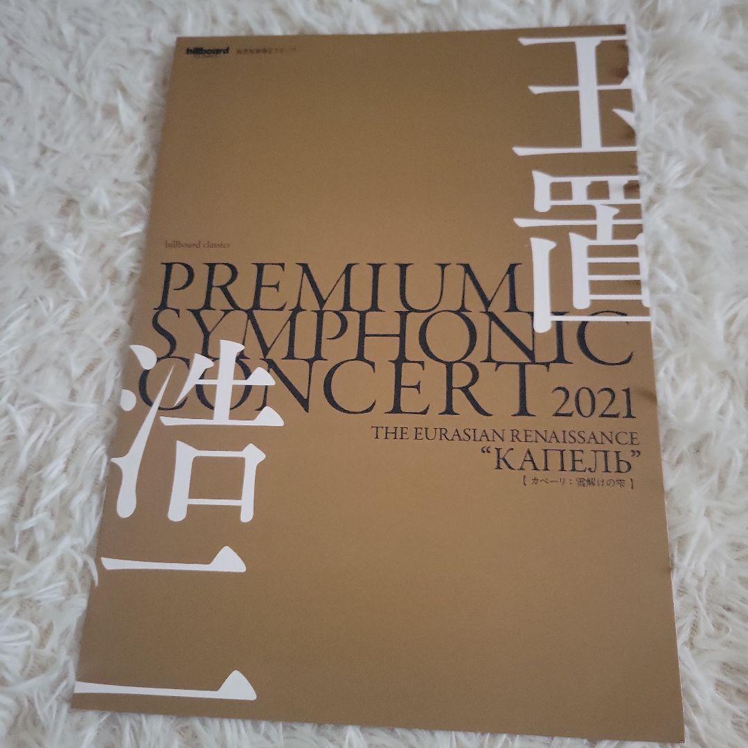 玉置浩二 SYMPHONIC CONCERT 非売品セット