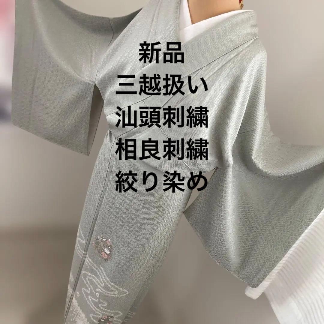 新品　三越　百貨店扱い　汕頭刺繍　相良　花丸文様　絞り　人気色