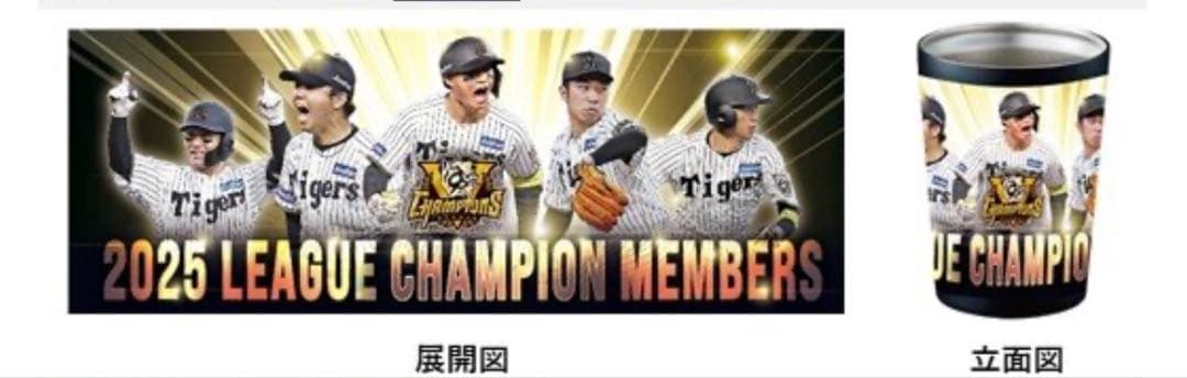 阪神タイガース　優勝記念タンブラー　2025 優勝ロゴマーク入り　非売品
