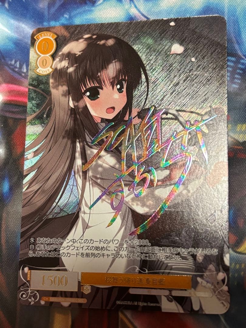 ヴァイスシュヴァルツ ロゼ 枕 桜舞う帰り道 夏目藍 SEC サイン　サクラノ詩