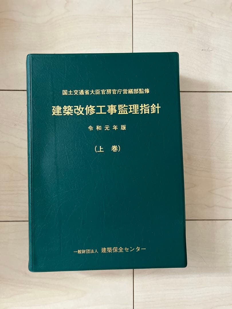 建築改修工事監理指針 (上巻) 令和元年版