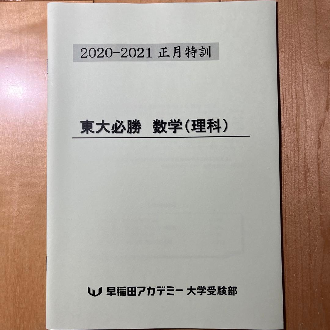 東大必勝 早稲田アカデミー 正月特訓 国数英理全セット