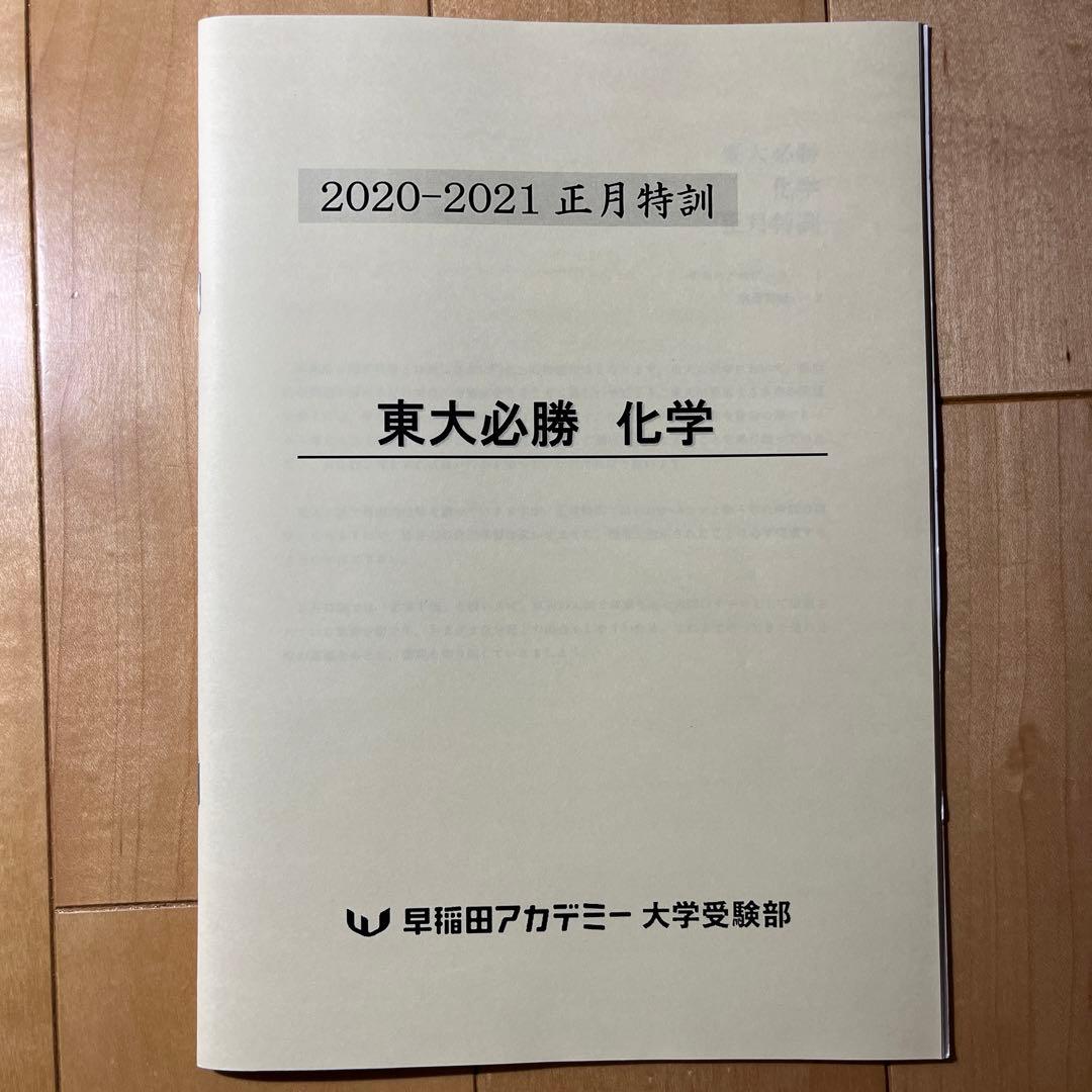 東大必勝 早稲田アカデミー 正月特訓 国数英理全セット