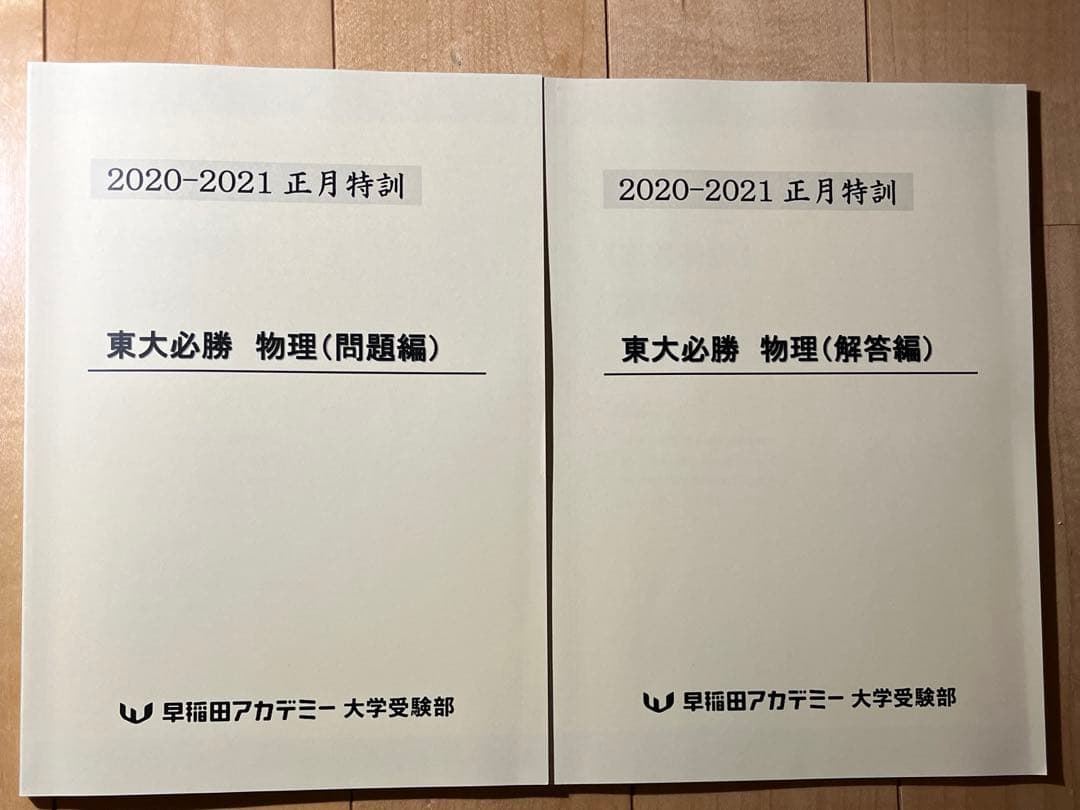東大必勝 早稲田アカデミー 正月特訓 国数英理全セット