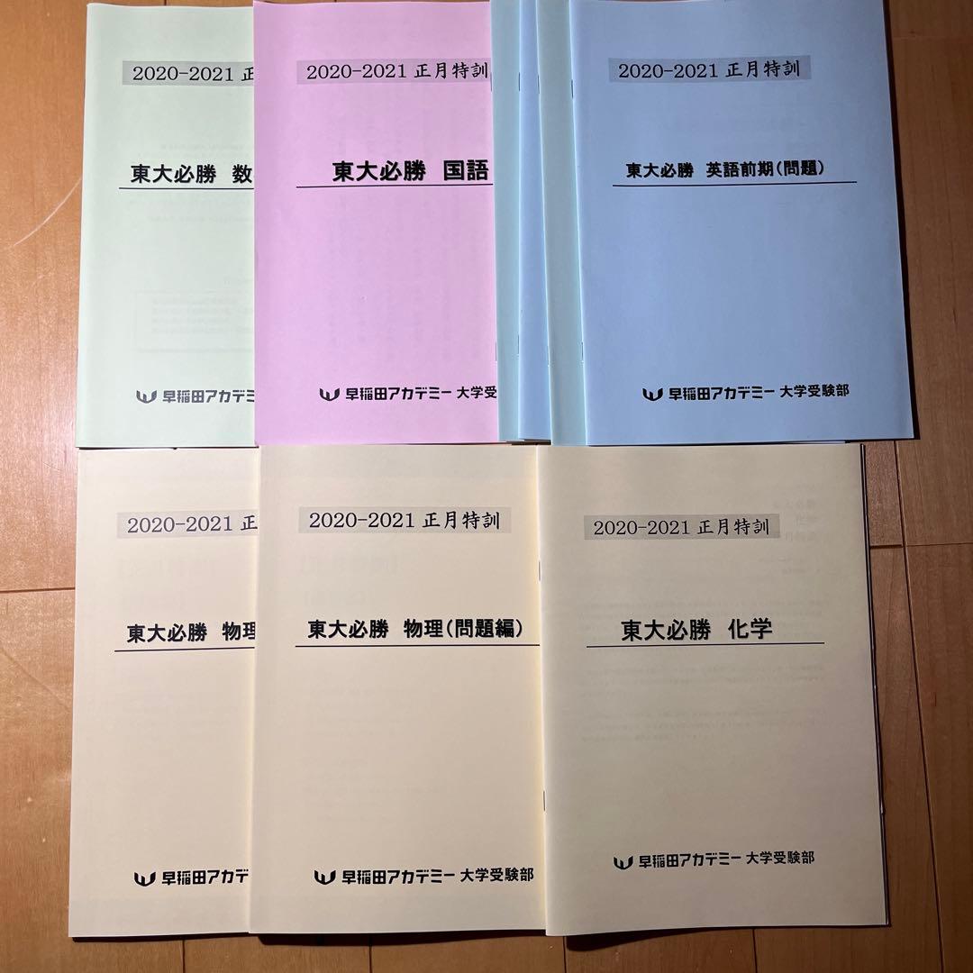 東大必勝 早稲田アカデミー 正月特訓 国数英理全セット