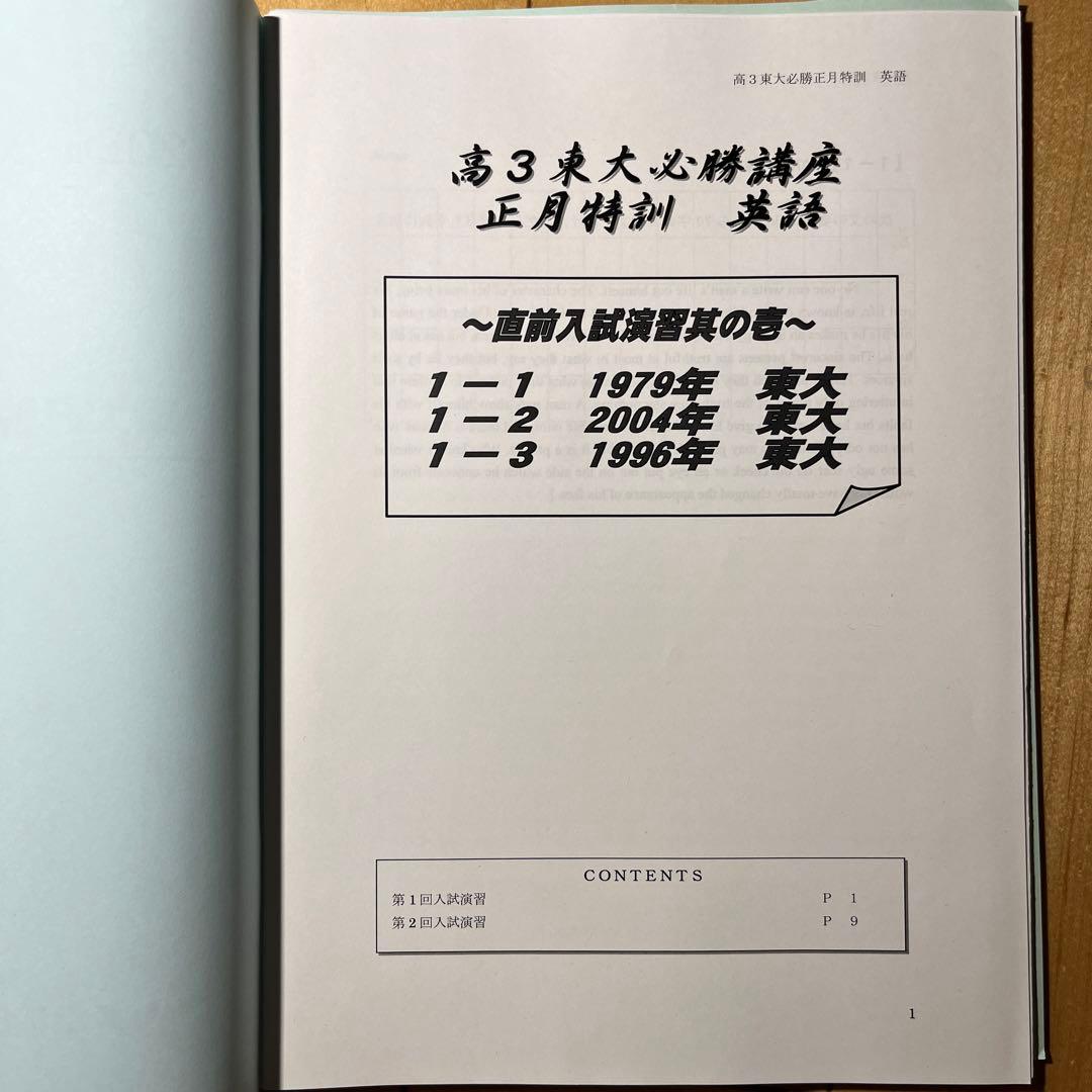東大必勝 早稲田アカデミー 正月特訓 国数英理全セット