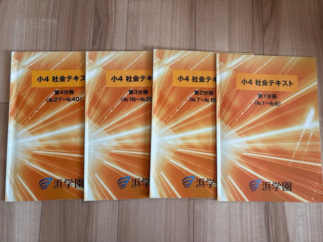 浜学園　4年生 算数、国語、理科、社会