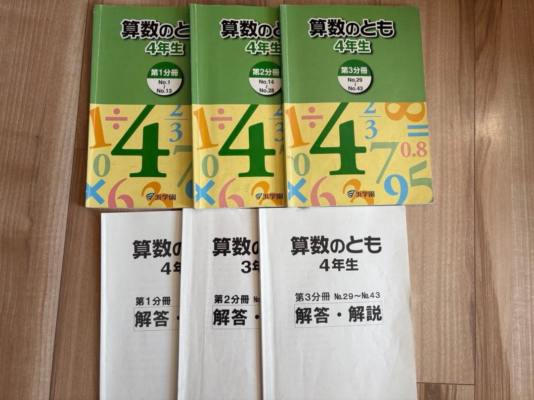 浜学園　4年生 算数、国語、理科、社会