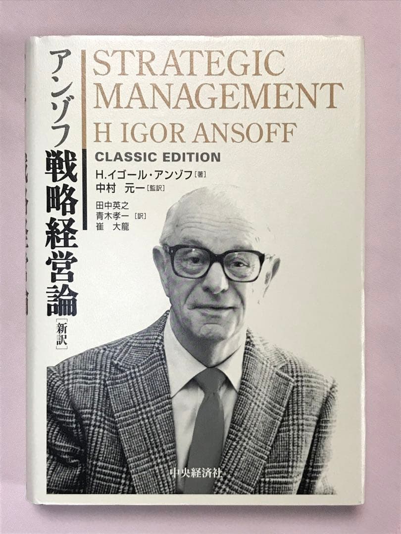 アンゾフ戦略経営論 新訳 Ｈ．イゴール・アンゾフ／著