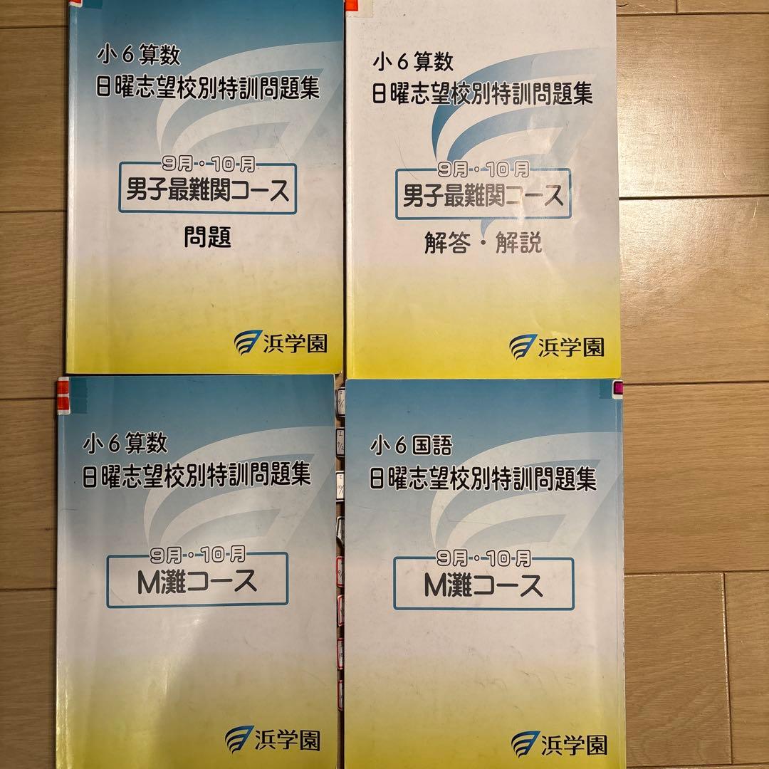 浜学園　小6 日曜志望校別　後期　男子最難関　灘コース　2024年　最新版